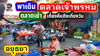 พาเดิน#ตลาดเจ้าพรหม #อยุธยา #ตลาดเช้าเปิดเที่ยงคืนถึงเที่ยงวัน#จังหวัดอยุธยา #ลุงน้อยchannel