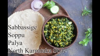 Sabbassige Soppu Palya | Dill Leaves Stirfry | ಸಬ್ಬಸ್ಸಿಗೆ ಸೊಪ್ಪಿನ ಪಲ್ಯ ಉತ್ತರ ಕರ್ನಾಟಕದ ಶೈಲಿಯಲ್ಲಿ