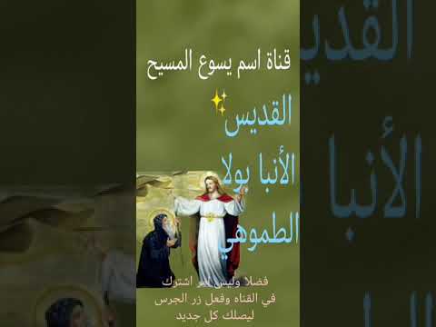 القديس العظيم الأنبا بولا الطموهي كفاك تعبا ياحبيبي بولا
