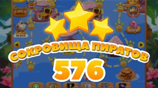 Сокровища Пиратов 576 уровень - Pirate Treasures Level 576