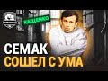 Семак, что ты несешь?! Это – тренер?