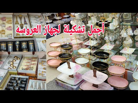 الجديد وصل عند علاء الرملاوي أطقم صيني و صوانى جرانيت شيالات كعك و بسكوت طبق تسالي طقم معالق للسفره