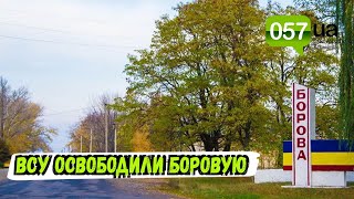 ВСУ освободили поселок Боровая в Харьковской области