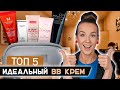 BB cream | Топ 5 | Самые лучшие ББ кремы | Люкс & Бюджет