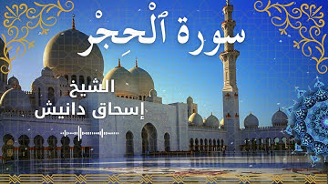 15Quran Surah Al Hijr  Al Sheikh Ishak Danish الشيخ إسحاق دانيش   سورة الحجر كاملة