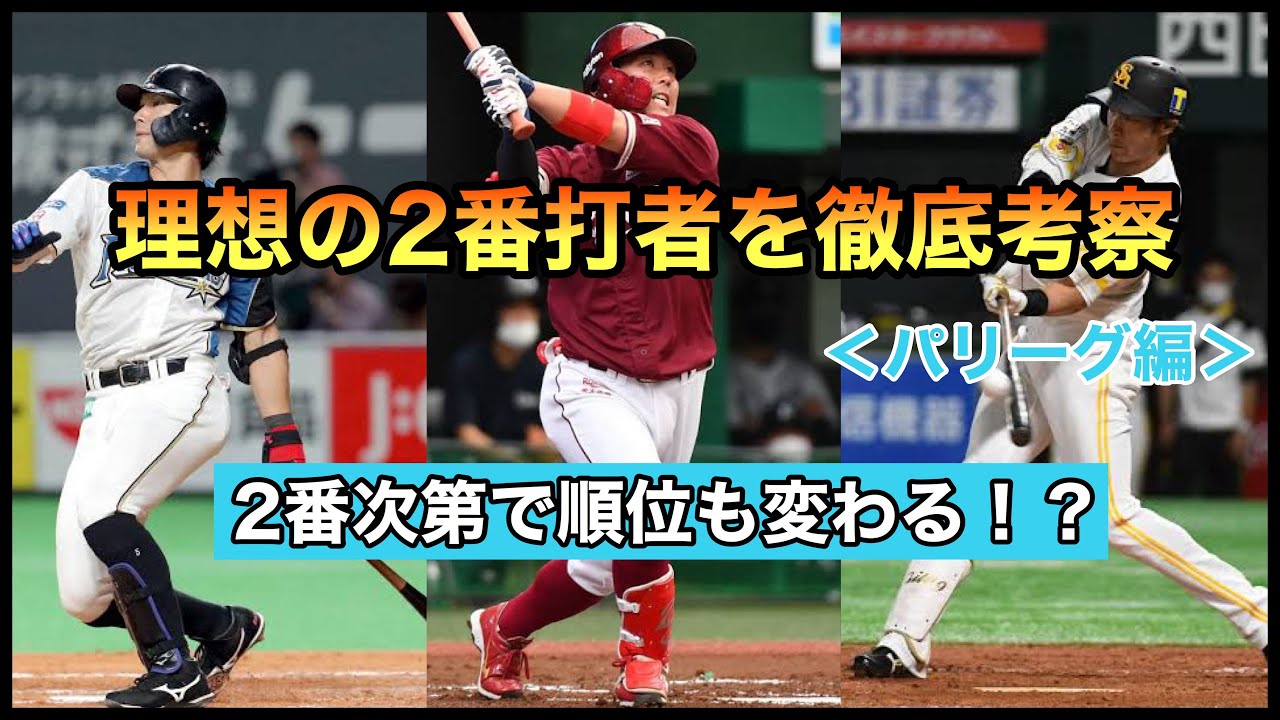 プロ野球 理想の2番打者は徹底考察 パリーグ編 2番打者がチーム浮上の鍵を握る Youtube