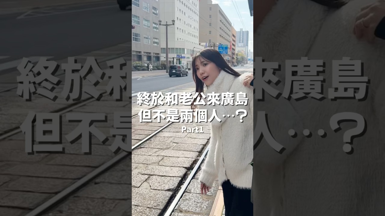 🇯🇵日本廣島3天2夜怎麼安排?和老公說了好幾年的廣島旅遊,這一次我們終於來了,但不是兩個人,而是帶著肚子裡寶寶一起出發🚄#日本旅遊 #廣島 #広島 #寶可夢 #吉伊卡哇 #台日夫妻 #台日夫婦 縮圖