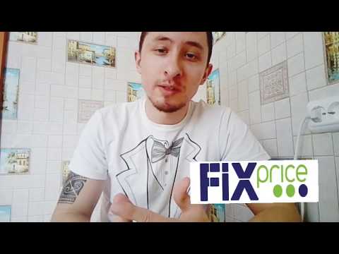 ВСЯ ПРАВДА ПРО FIXPRICE (ЧАСТЬ ПЕРВАЯ)