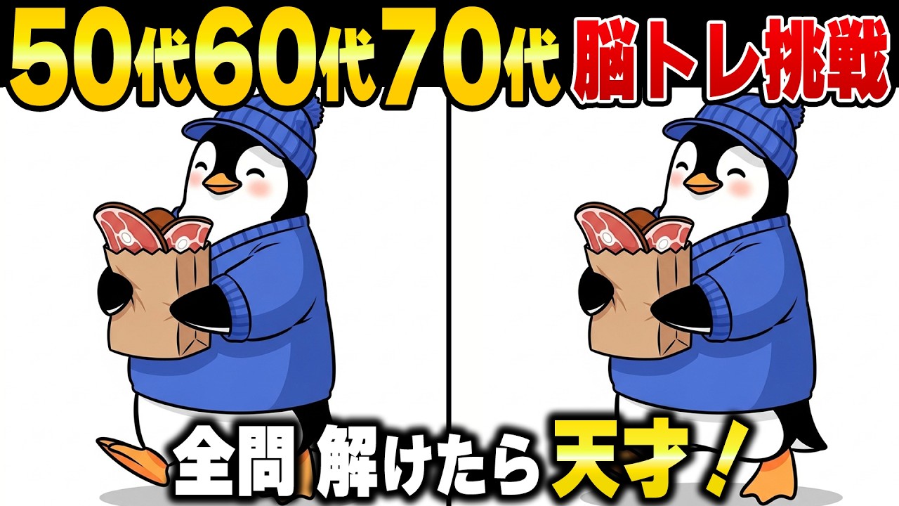 【シニアの間違い探し】脳の老化が始まる瞬間…定年後の物忘れ防止テスト｜脳トレ・記憶力アップクイズ
