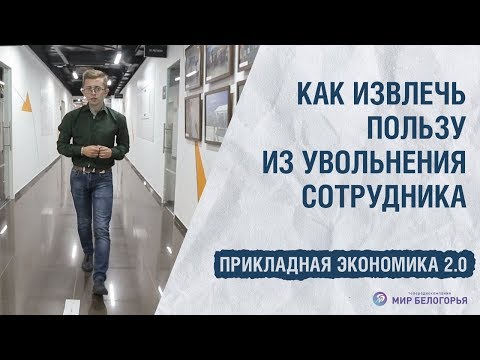 «Прикладная экономика». Exit-интервью (28.10.2019)