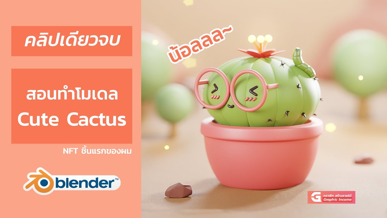 blender สอน  Update  สอน Blender ปั้นน้องกระบองเพชร และการขาย NFT ชิ้นแรกของผม