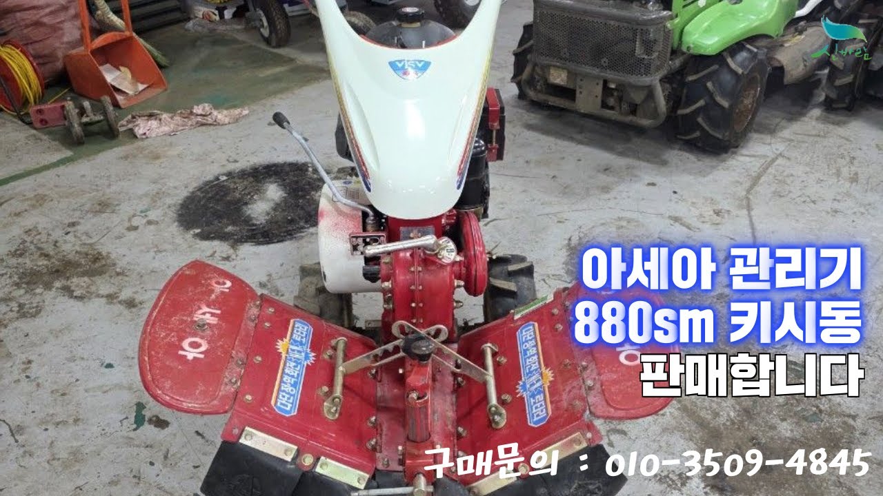 [신바람 중고농기계밴드 예스농기계 회원님]아세아 관리기880sm 키시동 판매합니다
