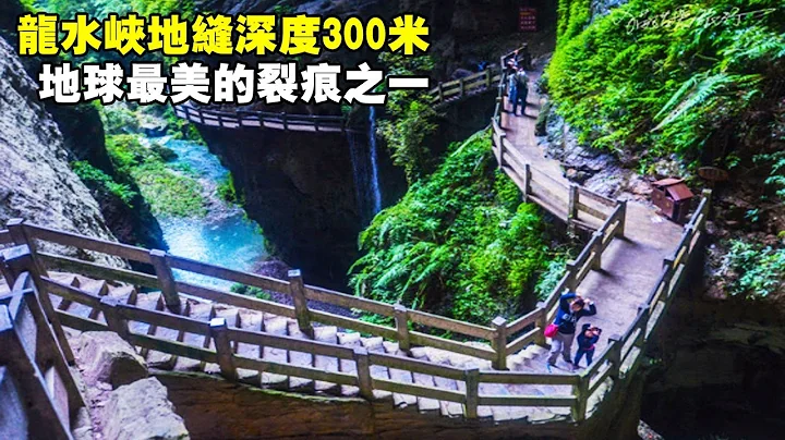 重慶武隆的龍水峽地縫，全程5公里深度300米，地球最美的裂痕之一【大海去旅行】 - 天天要聞