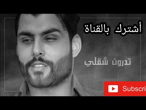 محمود التركي شكد صعبه لمن تنكسر حصريآ   2020 اشترك بالقناة فضلا وليس امرآ