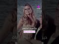 رحيل الأسطورة بريجيت باردو