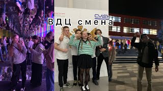 ВДЦ «Смена» 2022year