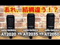 意外と違う！？AT2020 vs AT2035 vs AT2050、audio-technicaのAT2000番台3兄弟は何が違うのか比較レビュー！【デモ音源あり！】