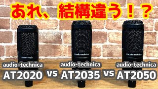 意外と違う！？AT2020 vs AT2035 vs AT2050、audio-technicaのAT2000番台3兄弟は何が違うのか比較レビュー！【デモ音源あり！】