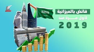 الاقتصاد السعودي يتعافى بقوة.. رقم استثنائي لفائض ميزانية 2021 فماذا حدث؟