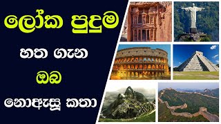 Seven Wonders of the World 2021 | ලෝකයේ පුදුම හත | loka puduma 7 sinhala | tv  desanda