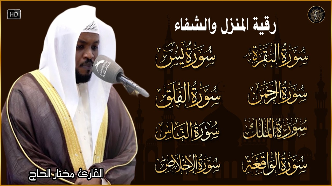 رقية للبيت سورة البقرة، يس، الواقعة، الرحمن، الملك - شفاء وبركة وحفظ من الشيطان Quran Ruqyah,