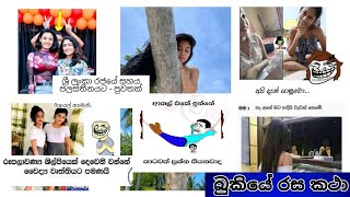 Bukiye rasa katha | Funny Fb Memes Sinhala | 2021 - 05 - 18