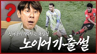 노이어가 그렇게 설칠 줄 몰랐지ㅋㅋㅋ독일전 비하인드ㅣ🇰🇷 신태용 감독ㅣ2편