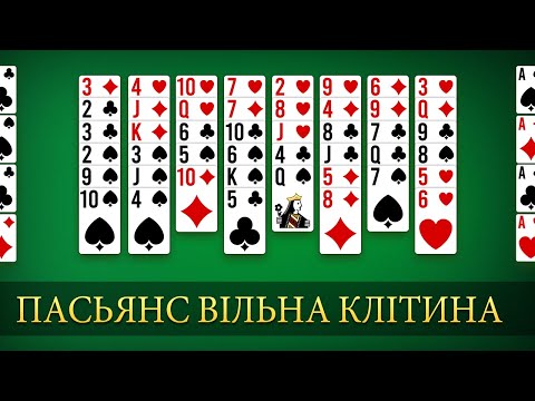 Гра Solitaire FreeCell 