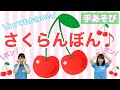 【手あそび】さくらんぼん♪幼稚園・保育園・実習でもオススメ