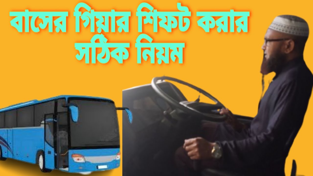 বাসের গিয়ার শিফট করার সঠিক নিয়ম || Ashraf Drive Style || - YouTube