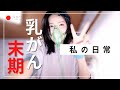 【乳がん闘病中 / vlog】"生きることを諦めない"そんな私の とある日（2022/12/13）