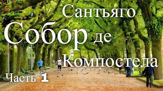 Собор Сантьяго-де-Компостела. Испания. Часть 1