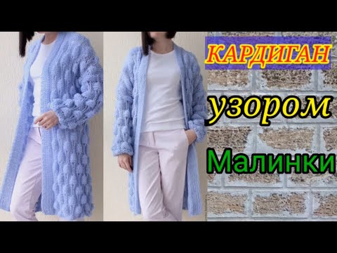 Кардиган спицами узором малинка