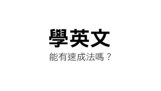 學英文能有速成法嗎