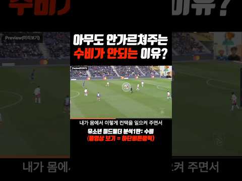 유소년축구선수 수비가안되는 이유?