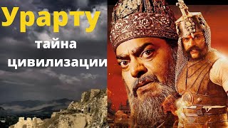 Урарту: история первой цивилизации на территории СССР