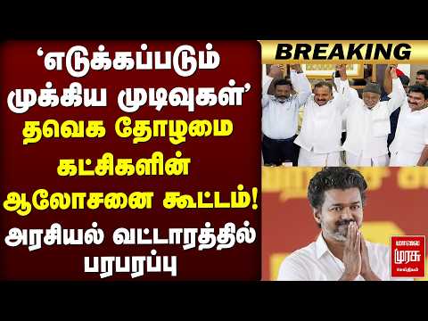 'Key decisions to be made' TVK alliance parties consultative meeting! | CM VIJAY