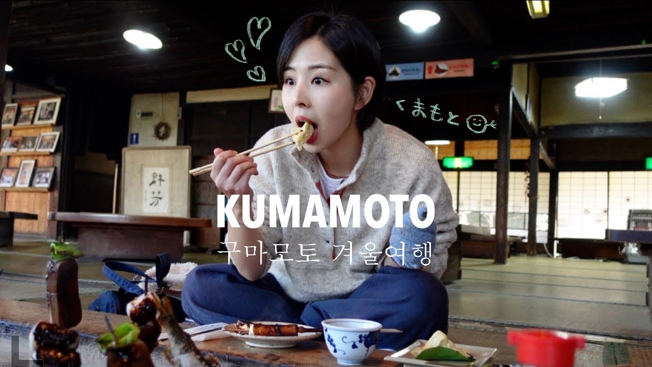 🇯🇵 구마모토 겨울여행 힐링코스 . . 저만 따라오세요 쿡쿡 ⚯̮ 🇯🇵 | Kumamoto | boketto | metsa pesa | 다카모리 덴가쿠 보존회 이로리야끼