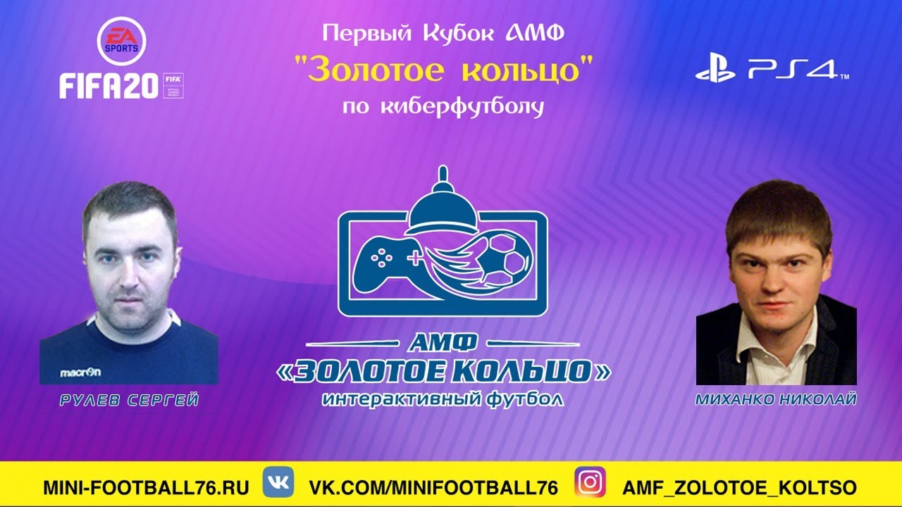 Игра 14 | Рулев - Миханко | Первый Кубок АМФ "Золотое кольцо" по ...
