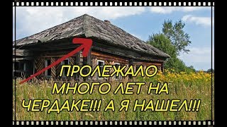 Старинная заброшка. Невероятная находка на чердаке.