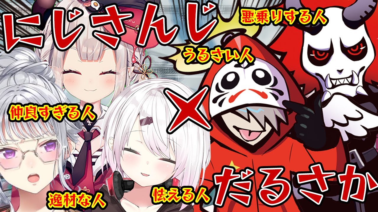 にじさんじ女性ライバー×だるさか傑作シーンまとめ！【だるまいずごっど/ありさか/椎名唯華/樋口楓/奈羅花】