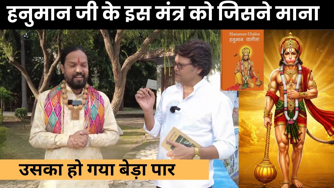 हनुमान जी के इस मंत्र को जिसने माना उसका हो गया बेड़ा पार जो चाहा मिल गया, Hanuman Bhakti