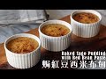 [為食派] 焗紅豆西米布甸 Baked Sago Pudding with red bean paste