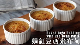 [為食派] 焗紅豆西米布甸 Baked Sago Pudding with red bean paste