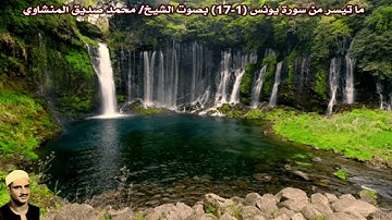 ما تيسر من سورة يونس (1-17) بصوت الشيخ/ محمد صديق المنشاوي