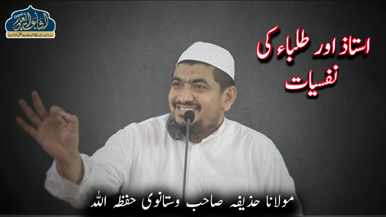 USTAD AUR TALABA KI NAFSIYAT | MAULANA HUZAIFA SAHAB VASTANWI | ISHAATUL ULOOM ONLINE