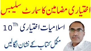 Smart Syllabus 10Th Class Islamiat Elective || ALP For 10Th Islamiat Ikhtiyari ||