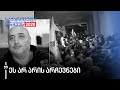 „ეს არ არის არჩევნები. არჩევნები საერთოდ სხვა რამეა," - მიშა მშვილდაძე