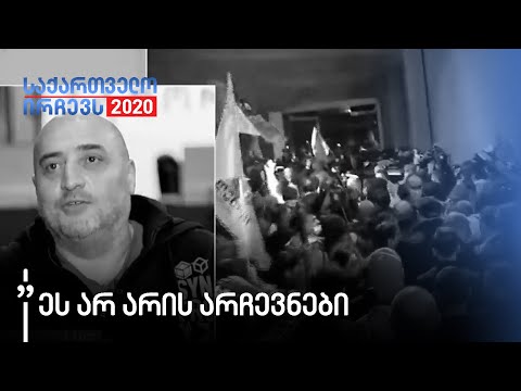 „ეს არ არის არჩევნები. არჩევნები საერთოდ სხვა რამეა,\" - მიშა მშვილდაძე
