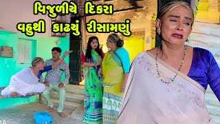 Vijuliye DIkra Vahuthi Kadhyu Risamanu | Gujarati Comedy | One Media | 2023